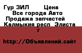 Гур ЗИЛ 130 › Цена ­ 100 - Все города Авто » Продажа запчастей   . Калмыкия респ.,Элиста г.